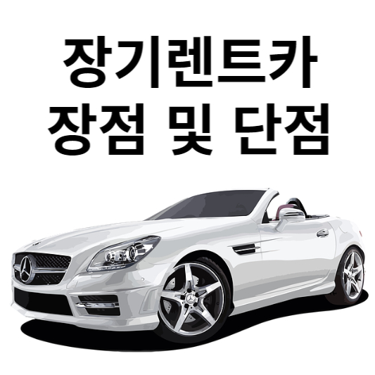 장기렌트카 장단점