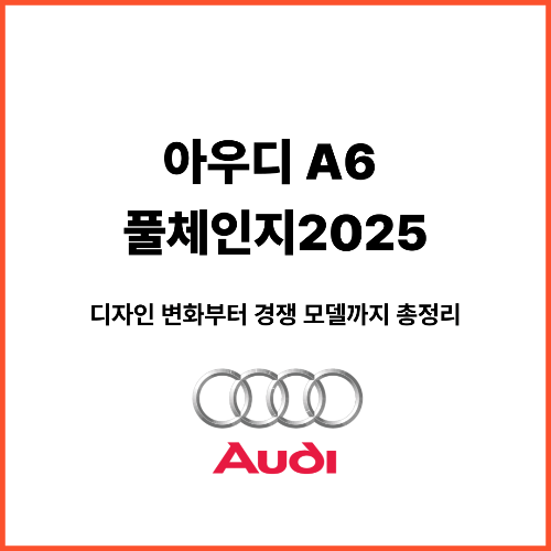 아우디A6풀체인지2025