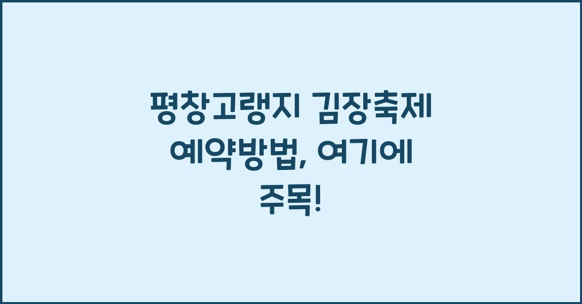 평창고랭지 김장축제 예약방법