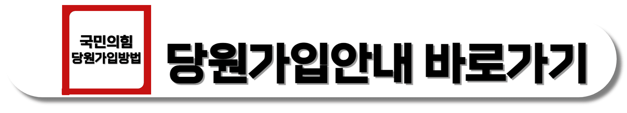 국민의힘-당원가입안내-바로가기