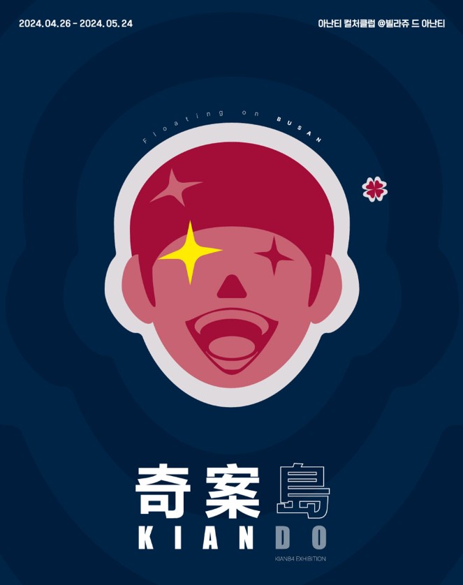 기안84 부산 전시회 기안도