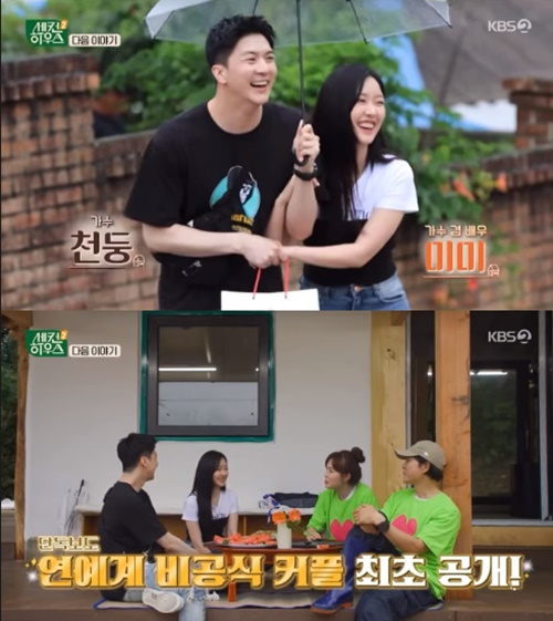 천둥과 미미가 &#39;세컨하우스&#39;에 출연해 4년째 열애 중이라고 밝혔다. [사진=KBS 방송화면 캡처]