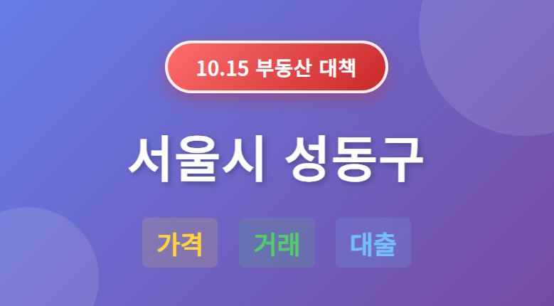 10.15 부동산 대책: 서울시 성동구