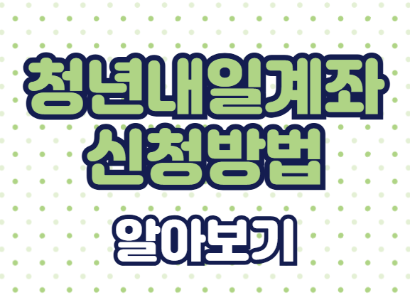 2025 청년내일저축계좌 신청 방법, 조건, 혜택 총정리