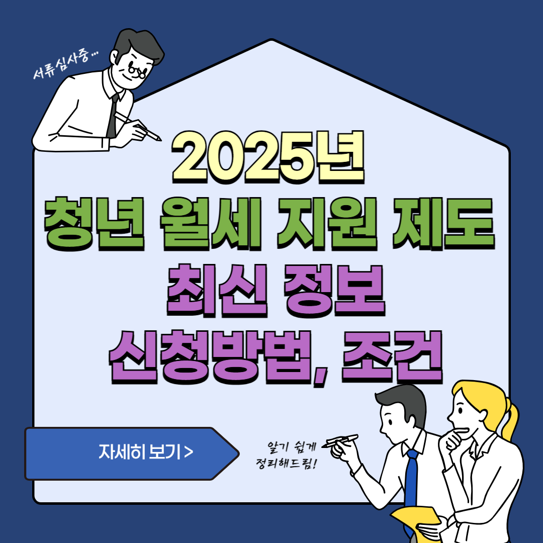 2025년 청년 월세 지원 제도 최신 정보(신청 방법, 조건)