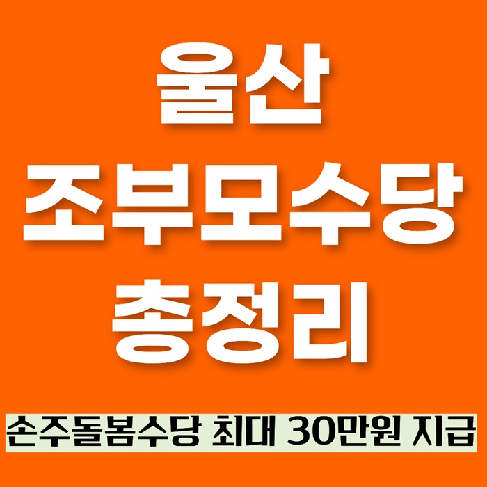 울산 조부모 수당 30만 원 지급｜신청자격&middot;소득기준&middot;제출서류