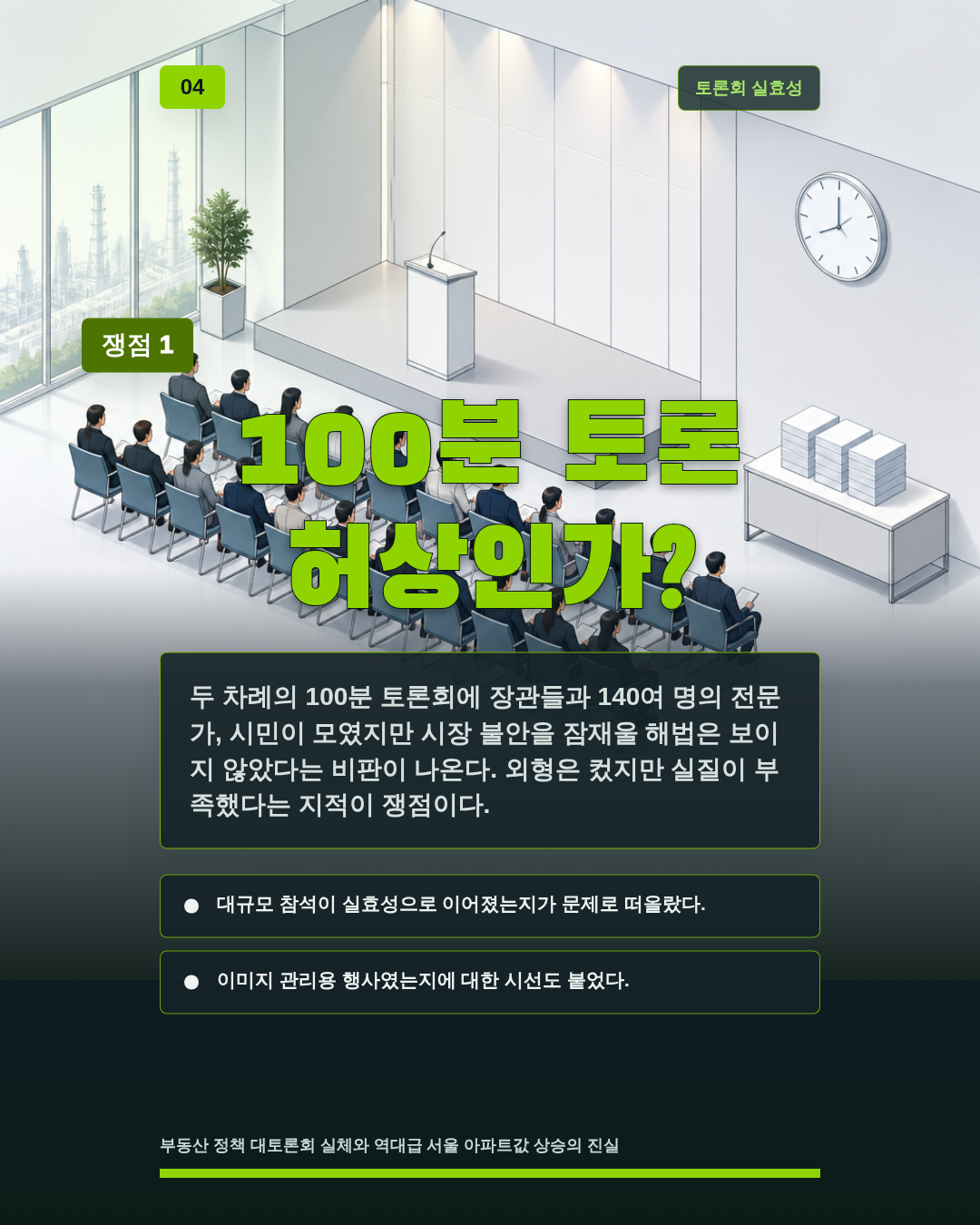 100분 토론 허상인가?