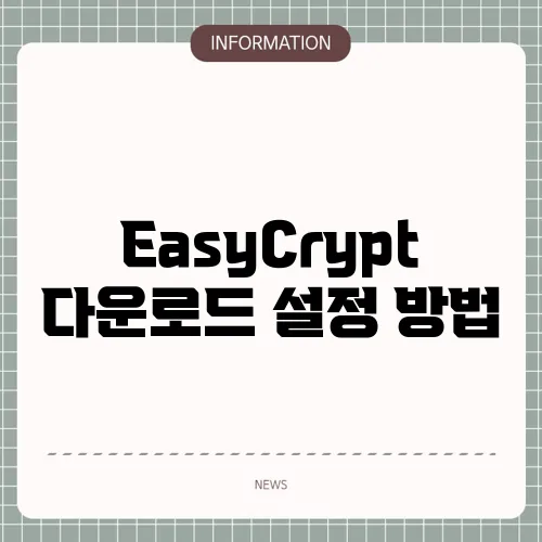EasyCrypt 다운로드 설정 방법
