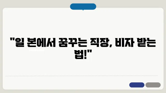 일본 취업 비자 신청