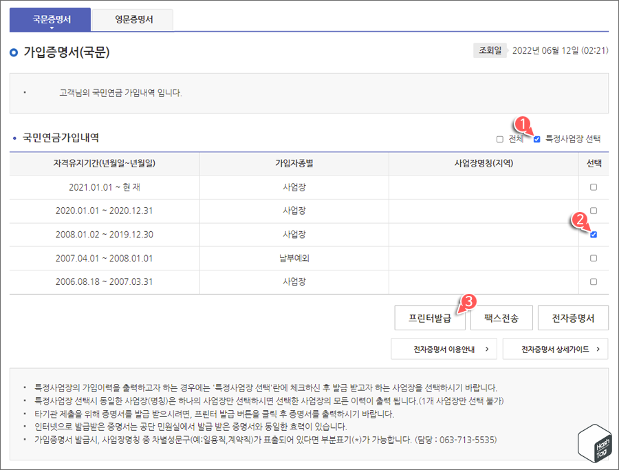 가입증명서 가입내역 확인 및 사업장 선택 후 발급