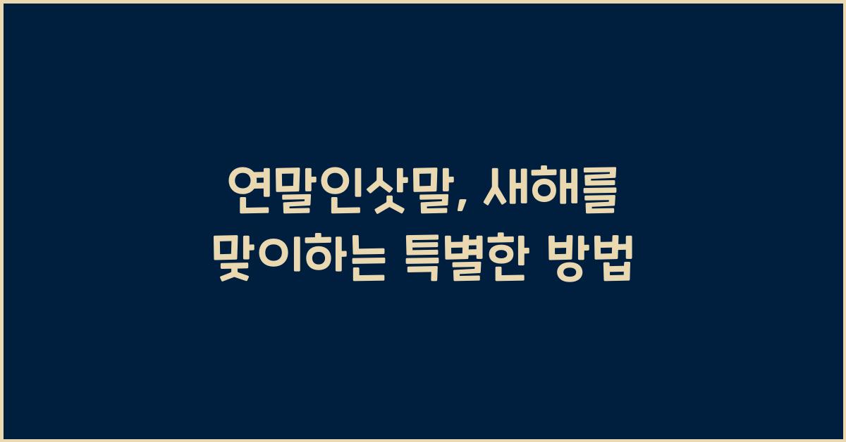 연말인삿말