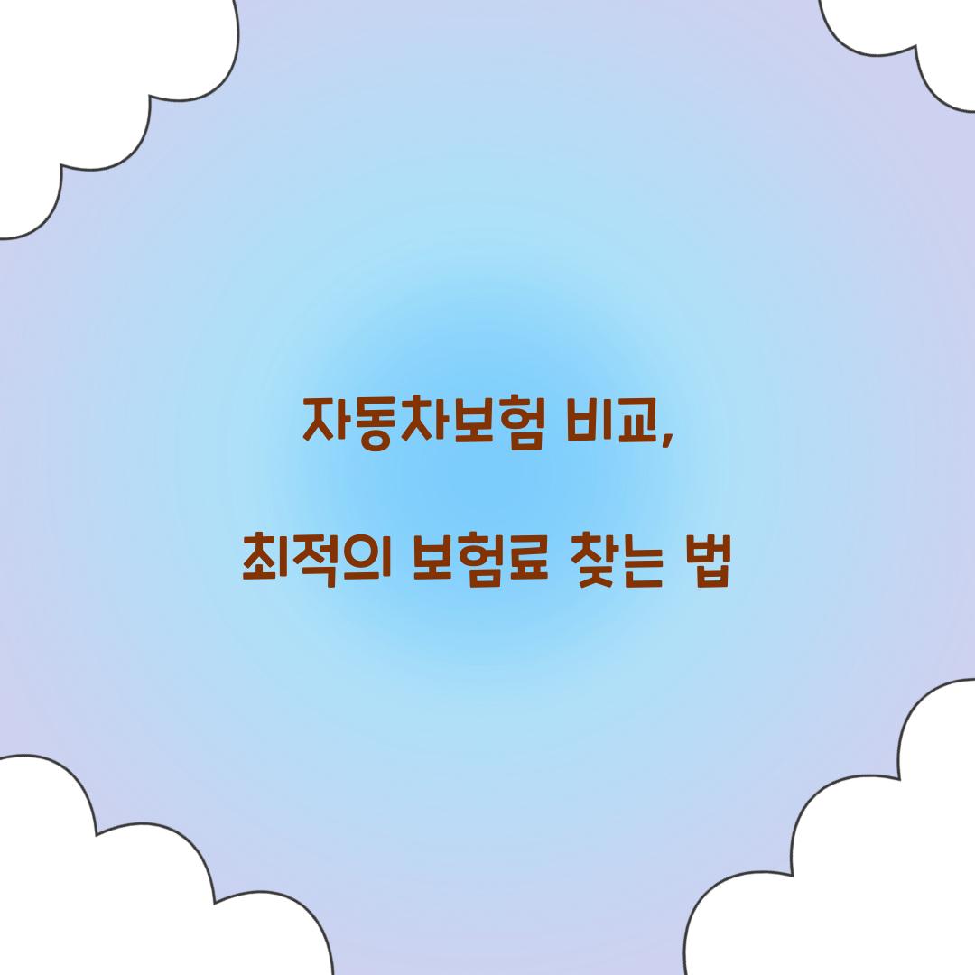 자동차보험 비교