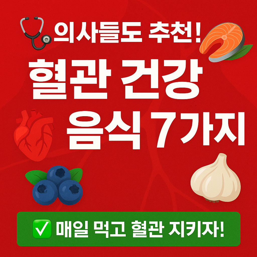 혈관 건강 음식