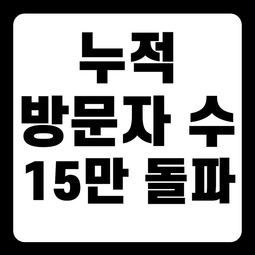 [공지] 누적 방문자 수 15만 돌파