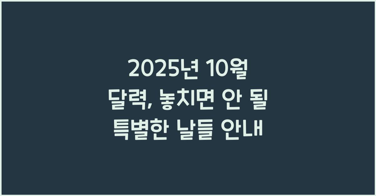 2025년 10월 달력