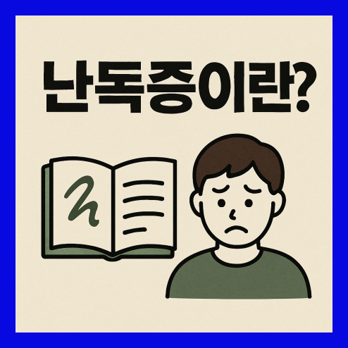 난독증이란? 증상 및 치료 방법 총정리!
