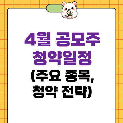 4월 공모주 청약일정