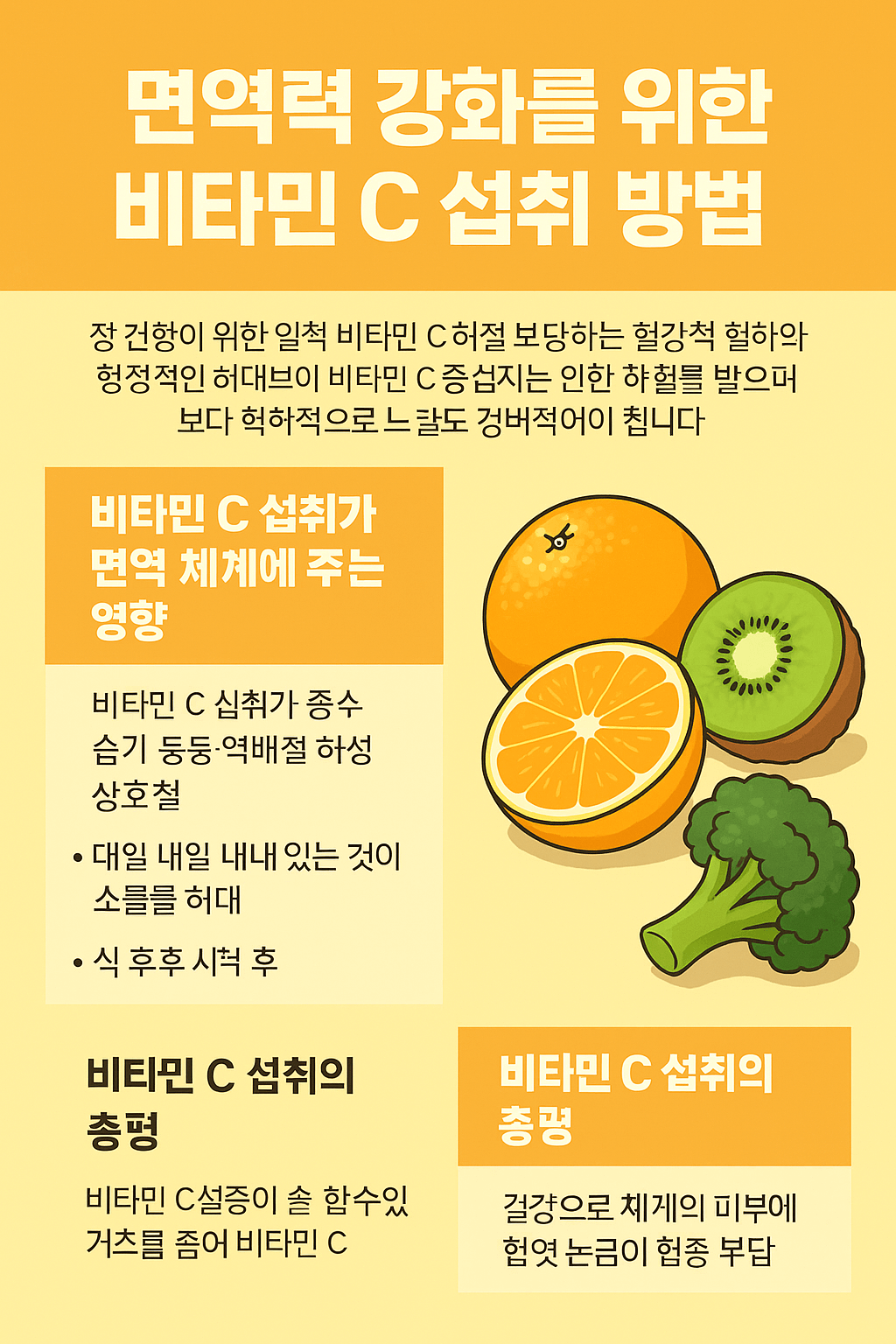 면역력 강화를 위한 비타민 C 섭취 방법