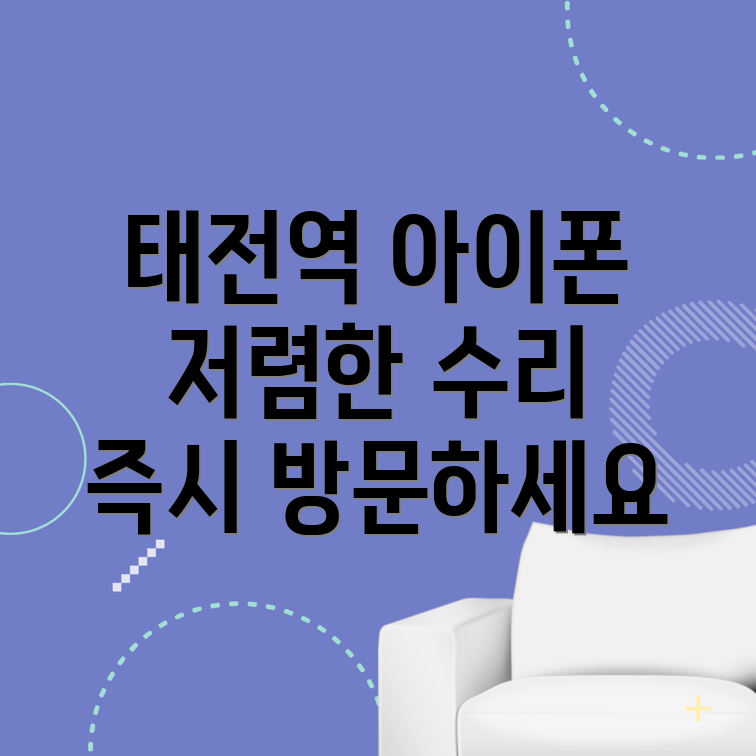 태전역 아이폰 수리