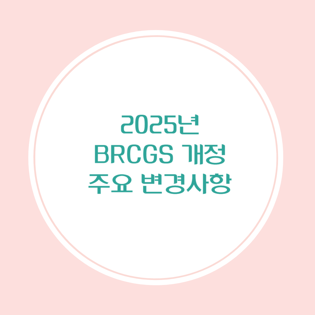 2025년 BRCGS 개정 버전 주요 변경사항