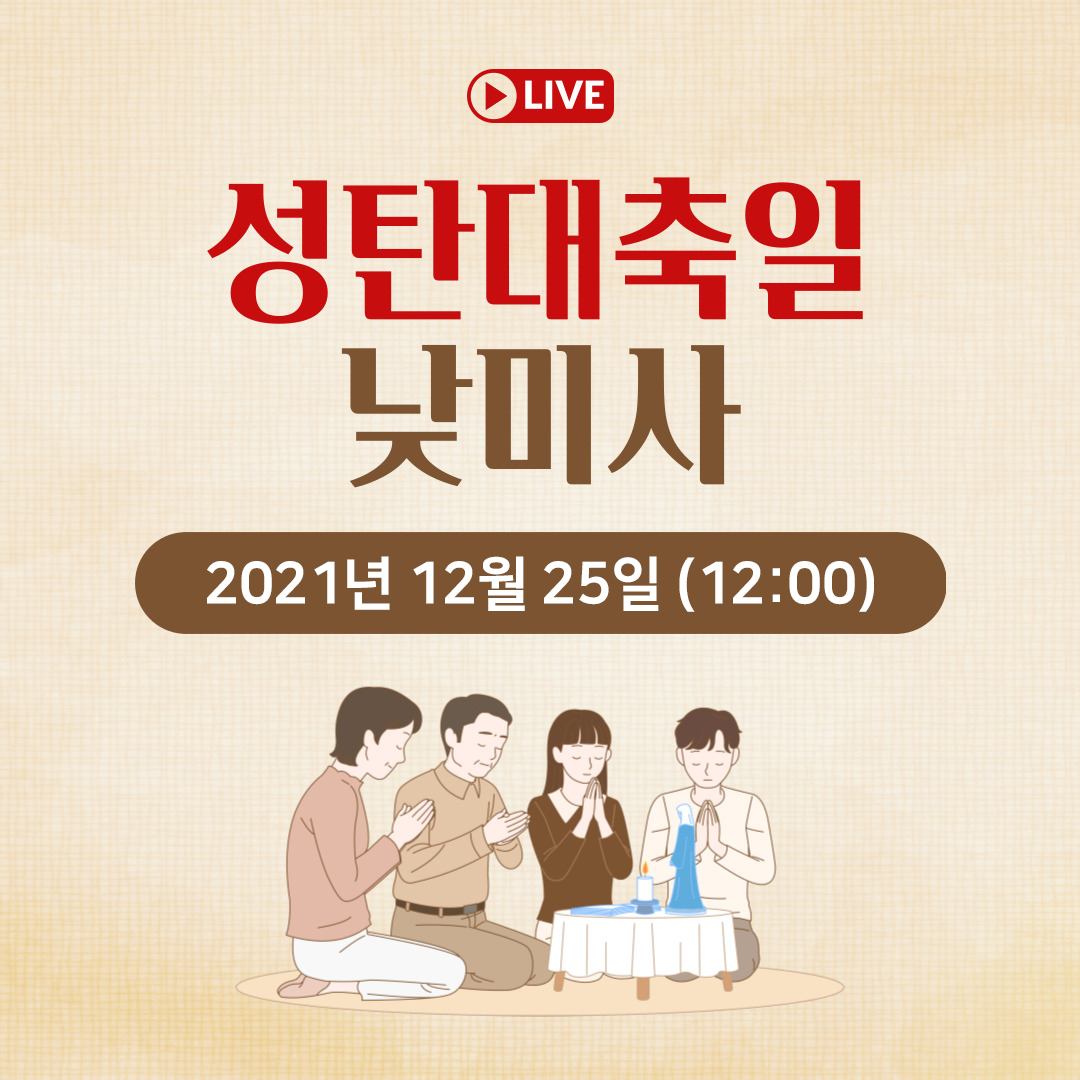 천주교 온라인 매일미사와 오늘의 말씀 묵상 21년 12월 25일 (토) 주님 성탄 대축일 평화방송 명동성당 실시간 생방송 낮미사 12시