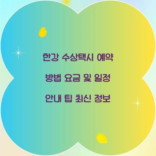 한강 수상택시 예약