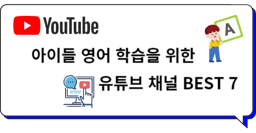 아이들 영어 학습을 위한 유튜브 채널 BEST 7