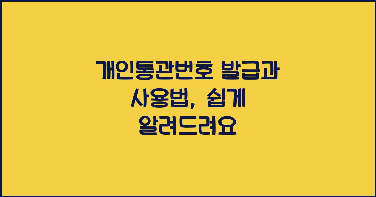 개인통관