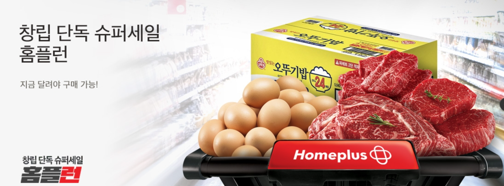 창립 단독 슈퍼세일 홈플런 사진