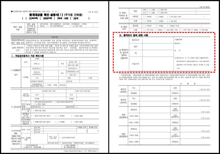 중개대상물확인설명서 양식의 중개보수 사항 내용