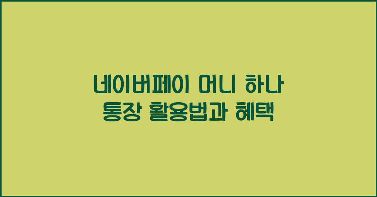 네이버페이 머니 하나 통장