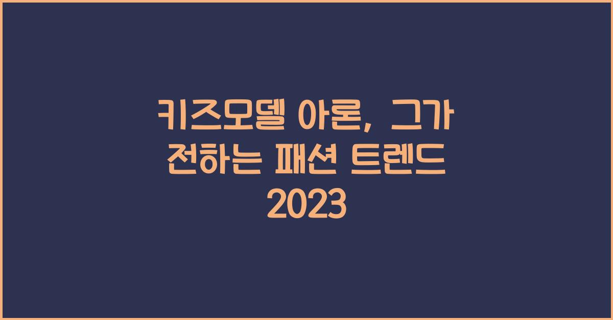 키즈모델 아론