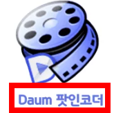 다음팟 인코더무료다운로드받기 홈페이지