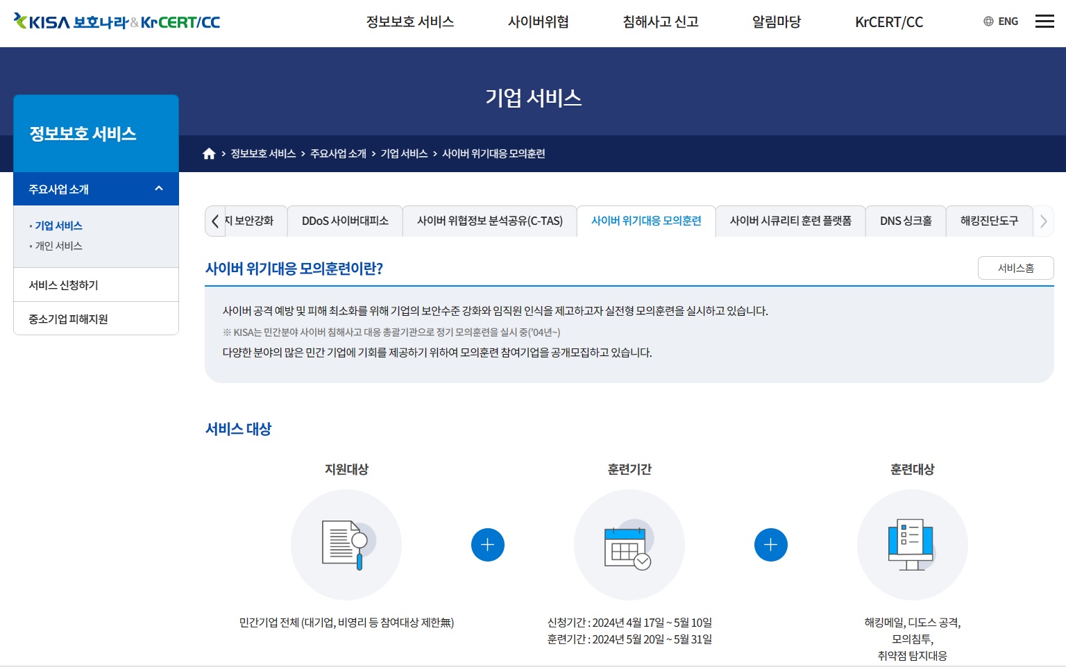 사이버 위기대응 모의훈련