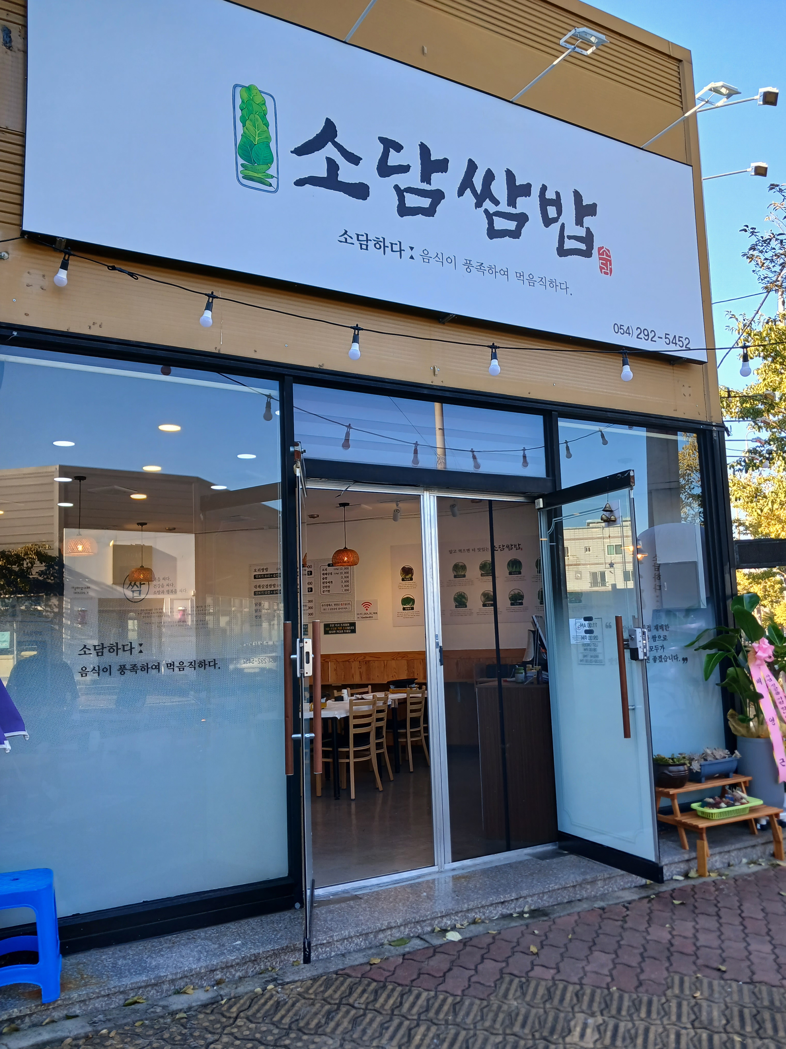 소담쌈밥