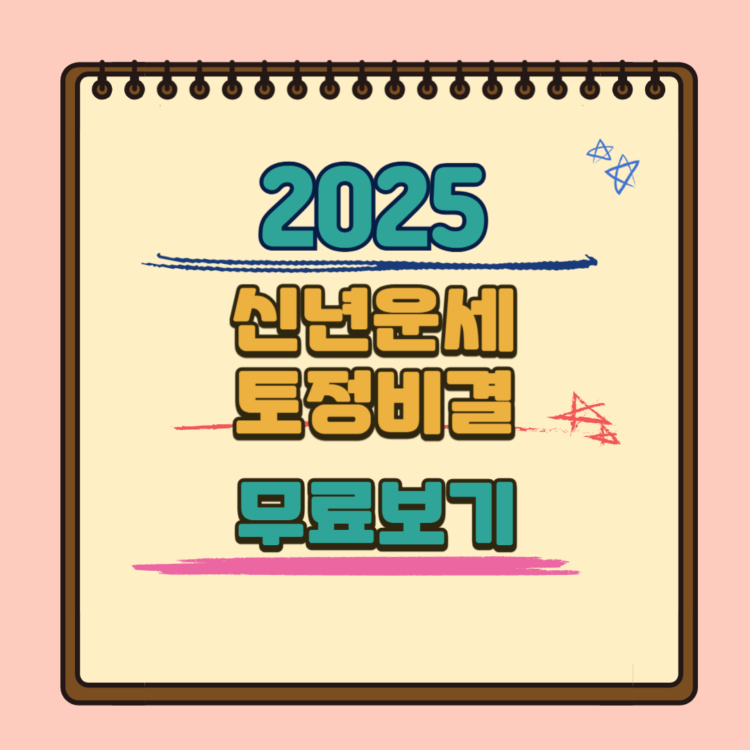 2025 신년운세무료보기