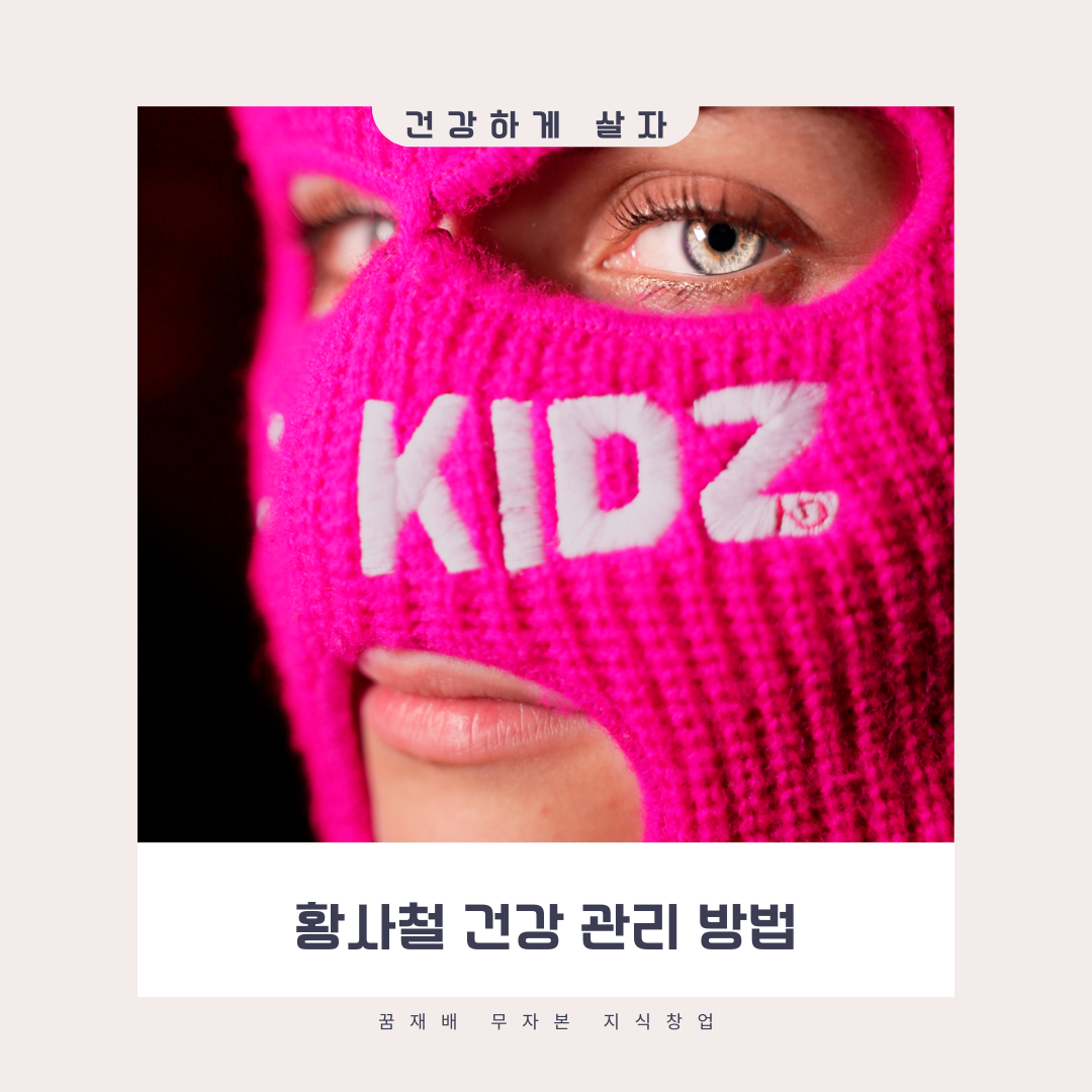 황사철 건강