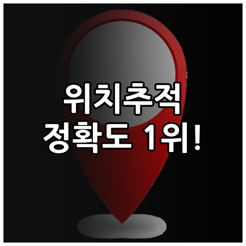 정확도 높은 위치추적 어플 순위와 상..