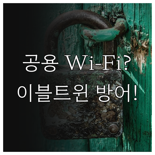 공용 와이파이 해킹 위험 중간자 공격..