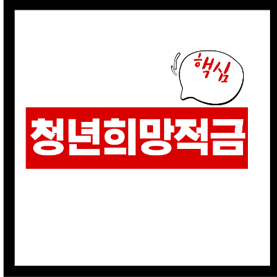 청년희망적금