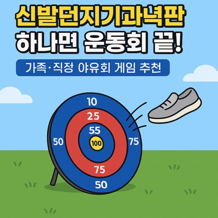 🎯 신발던지기과녁판 하나면 운동회 끝! 가족&middot;직장 야유회 게임 추천