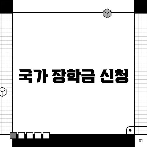 국가 장학금 신청