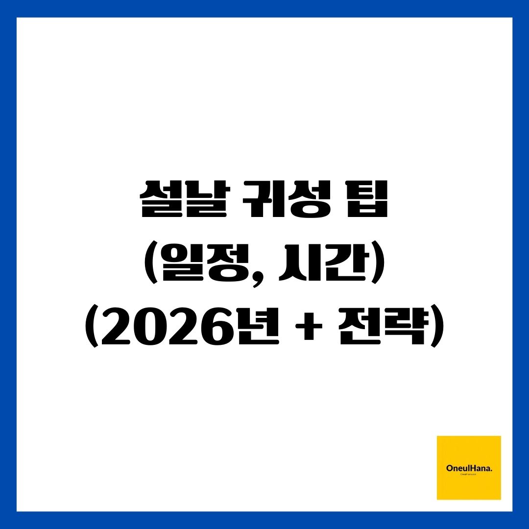 설날 귀성 팁(일정, 시간)(2026년 + 전략)