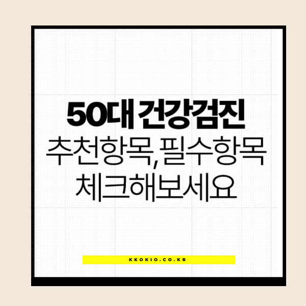 50대 건강검진 항목