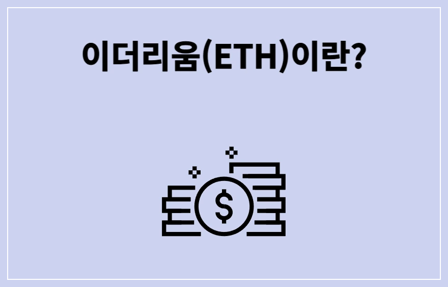 이더리움이란?