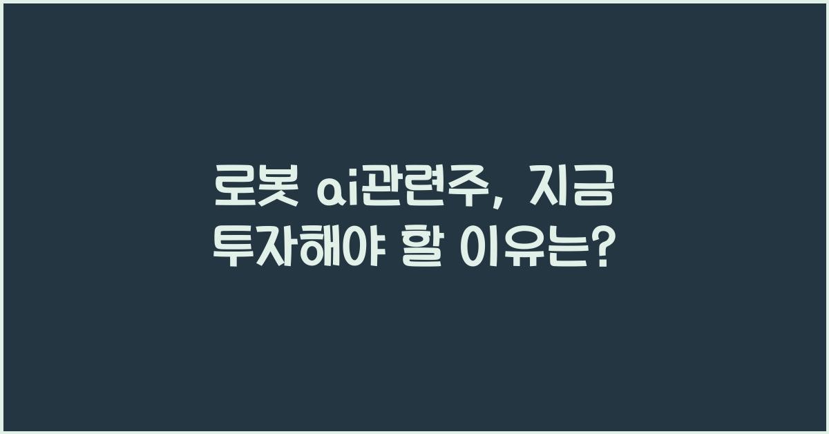 로봇 ai관련주