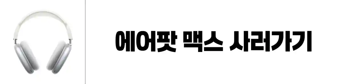 쿠팡 ㅋㅍ 티스토리 링크 배너 에어팟 맥스 사러가기