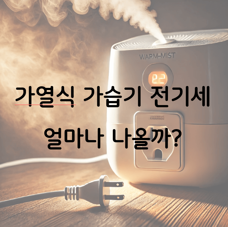 가열식 가습기 전기세 계산방법
