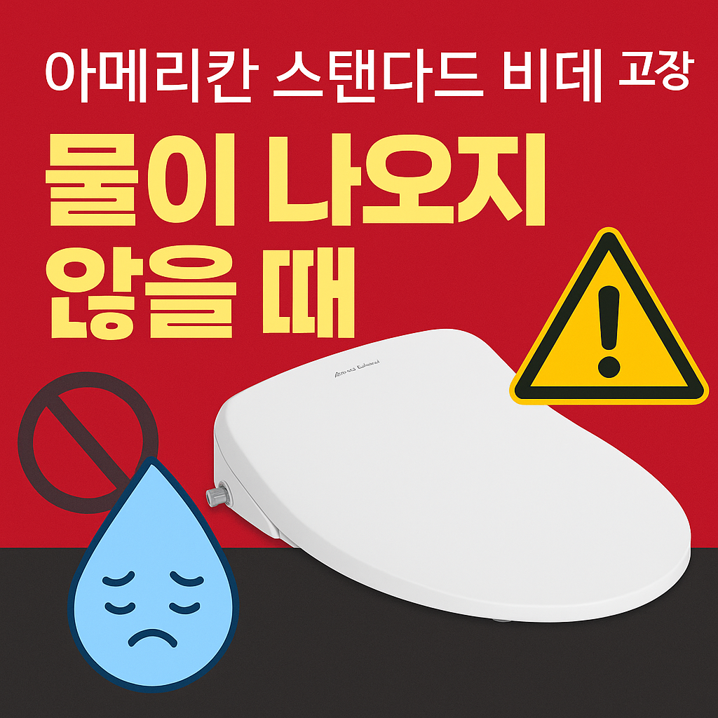 아메리칸 스탠다드 비데 고장