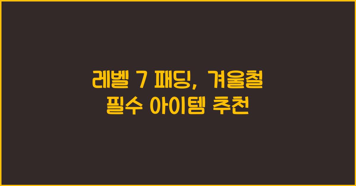 레벨 7 패딩
